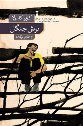 کتاب برش جنگل