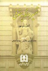 کتاب تفسیر و نظریه حقوقی