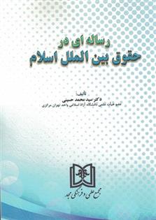 کتاب رساله ای در حقوق بین الملل اسلام;