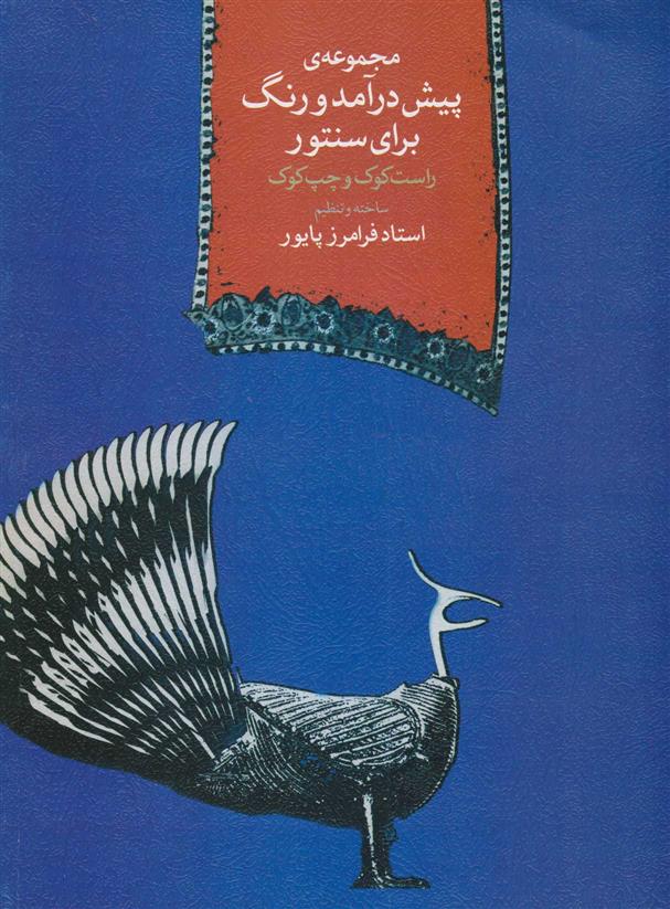 کتاب مجموعه ی پیش درآمدها و رنگ برای سنتور