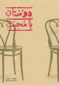 کتاب دوستان با محبت