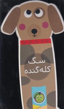 کتاب سگ کله گنده