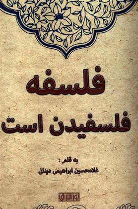 کتاب فلسفه فلسفیدن است