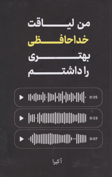 کتاب من لیاقت خداحافظی بهتری را داشتم