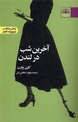 کتاب آخرین شب در لندن