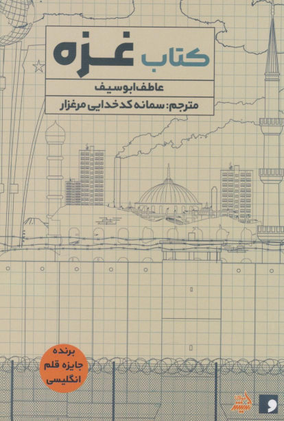 کتاب غزه