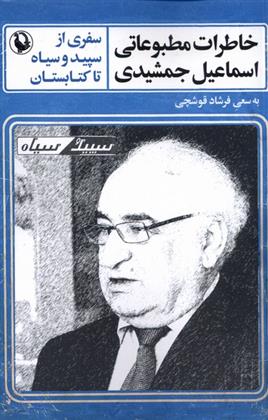 کتاب خاطرات مطبوعاتی اسماعیل جمشیدی