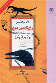کتاب دایناسور من و باورهایش