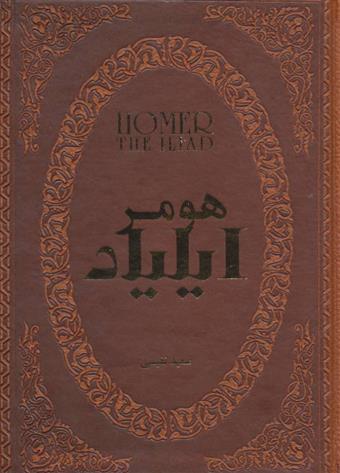 کتاب ایلیاد