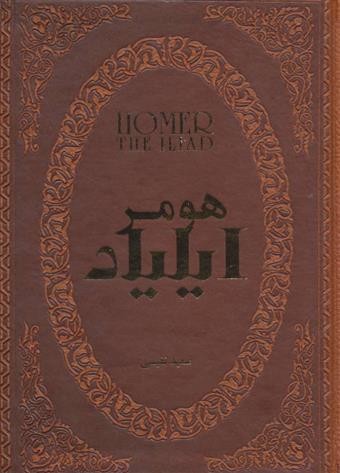 کتاب ایلیاد;