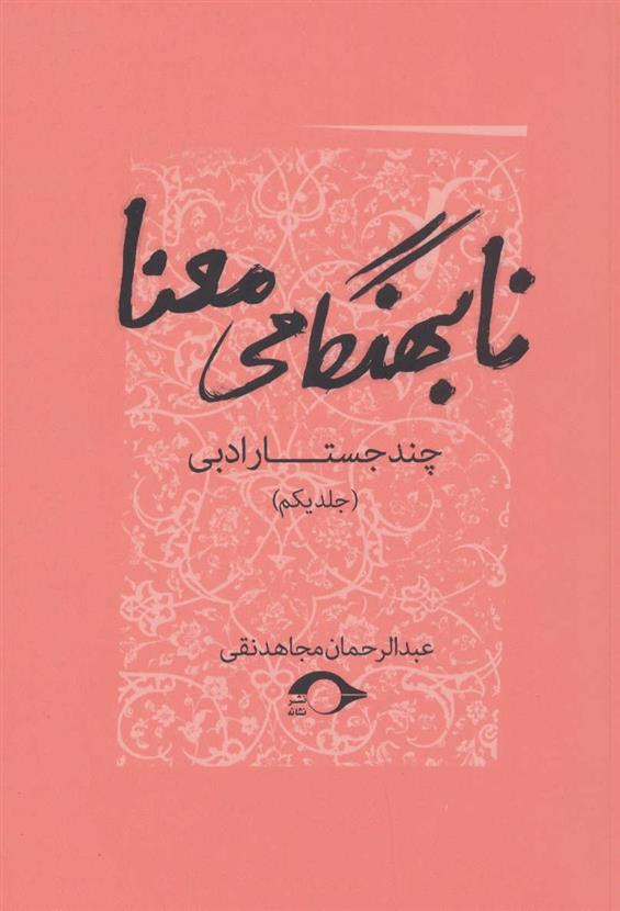 کتاب نابهنگامی معنا