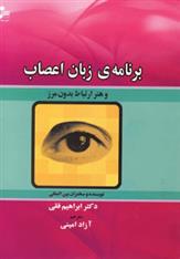 کتاب برنامه ی زبان اعصاب