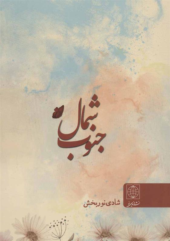 کتاب شمال جنوب