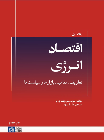 کتاب اقتصاد انرژی: تعاریف، مفاهیم، بازارها و سیاست‌ها (جلد اول)