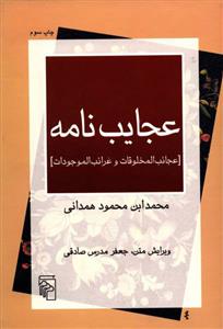 کتاب عجایب نامه
