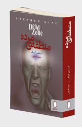 کتاب منطقه مرده