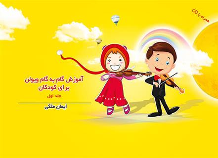 کتاب آموزش گام به گام ویولن برای کودکان (جلد اول)