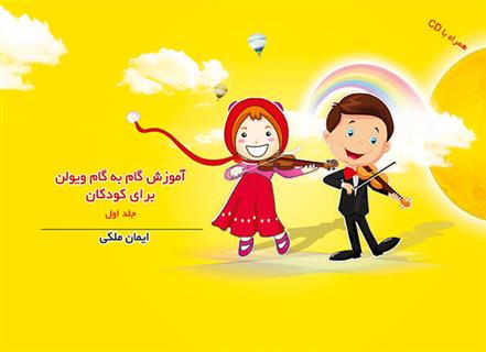 کتاب آموزش گام به گام ویولن برای کودکان (جلد اول);