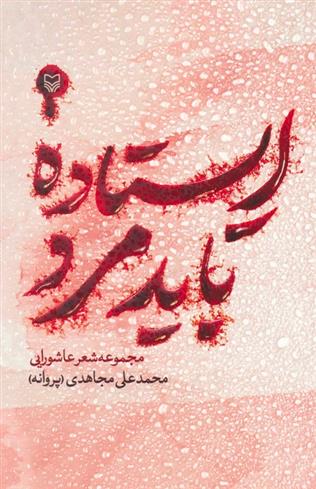 کتاب ایستاده باید مرد