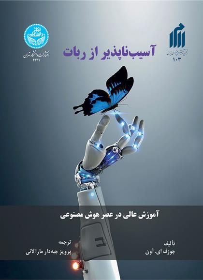 کتاب آسیب‌ناپذیر از ربات
