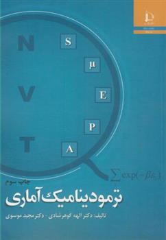کتاب ترمودینامیک آماری