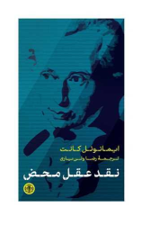 کتاب نقد عقل محض