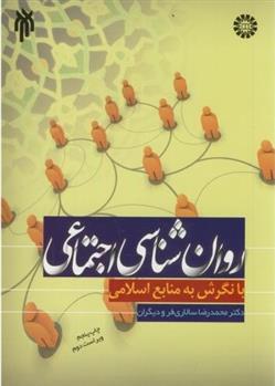 کتاب روانشناسی اجتماعی