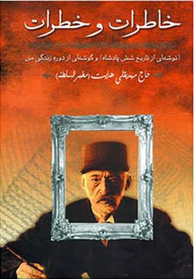 کتاب خاطرات و خطرات