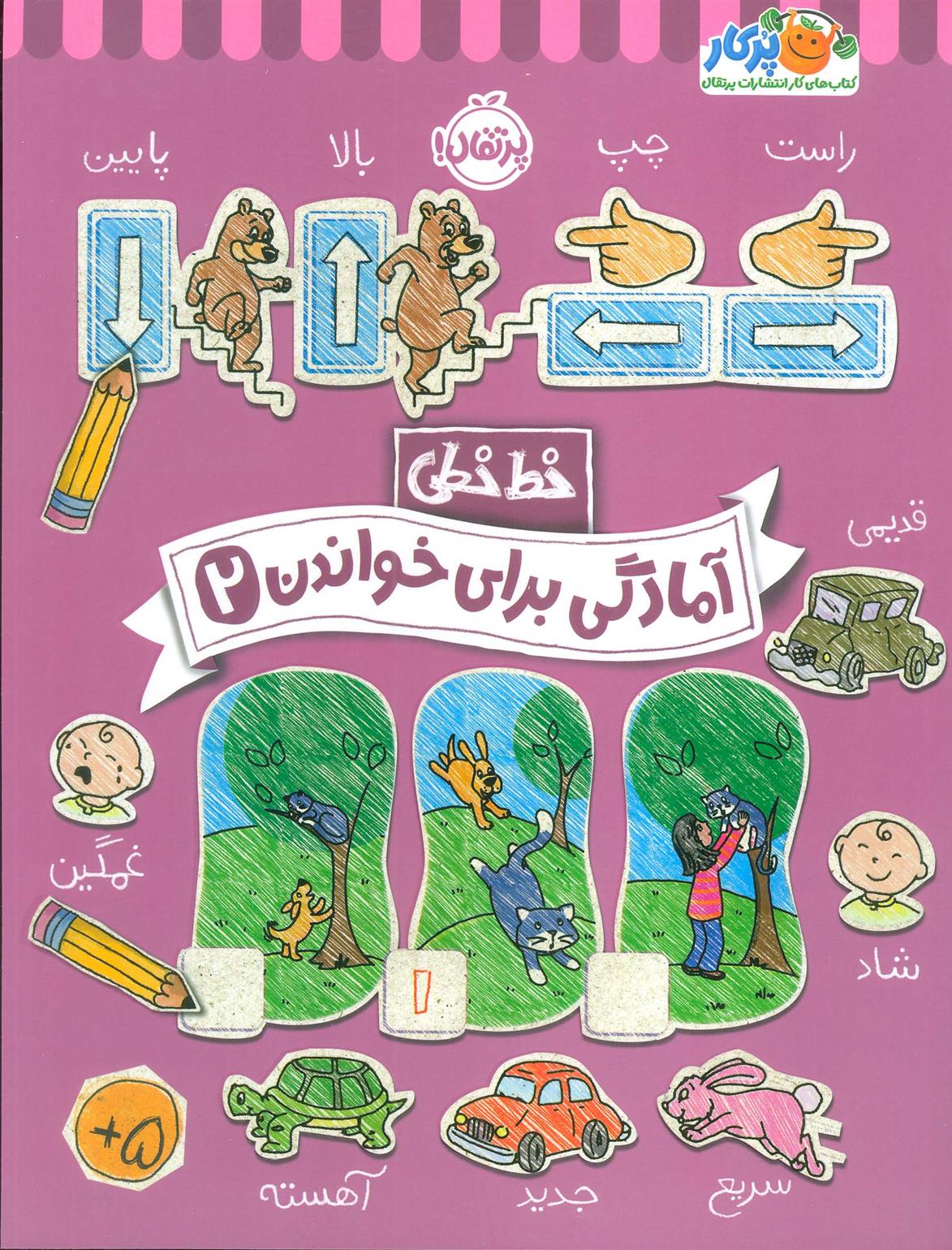 کتاب آمادگی برای خواندن (2)