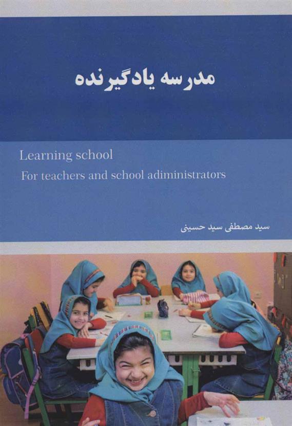 کتاب مدرسه یادگیرنده