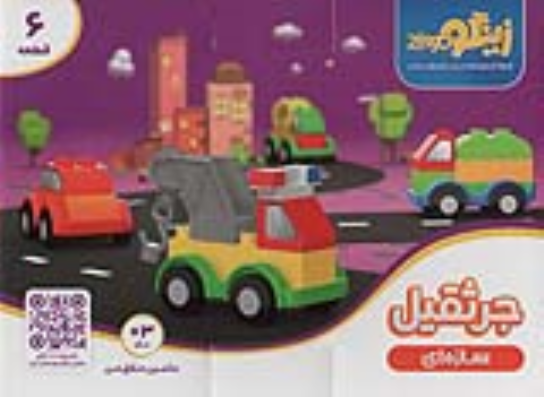 بسته اسباب‌بازی سازه‌ای جرثقیل (6 قطعه)