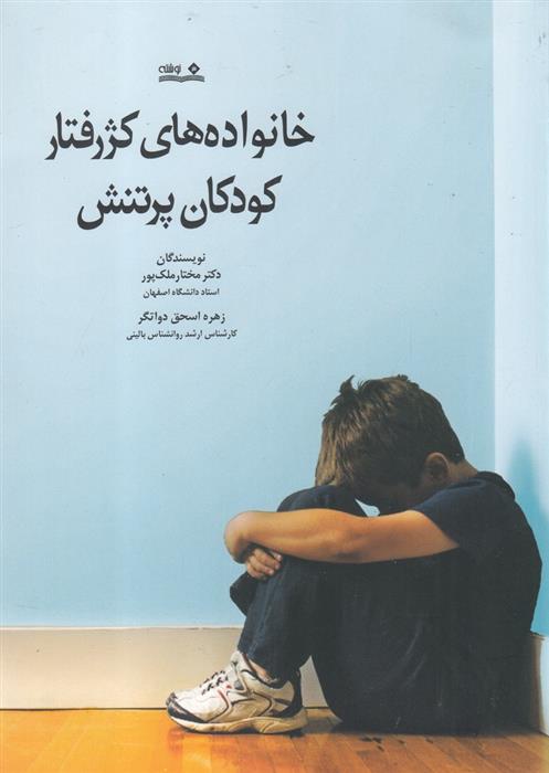 کتاب خانواده های کژرفتار، کودکان پرتنش