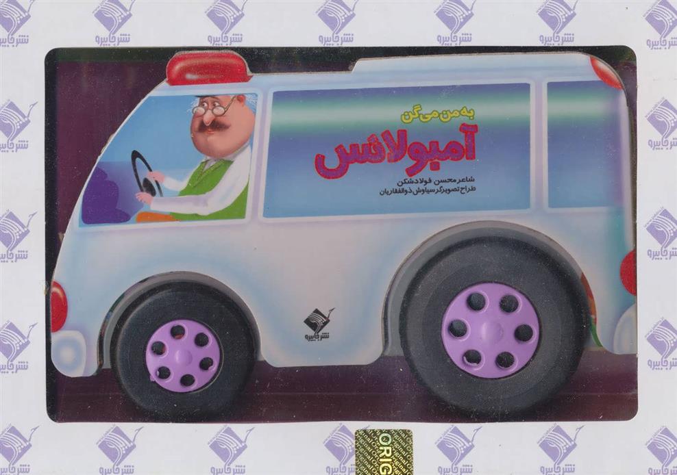 کتاب به من می گن آمبولانس