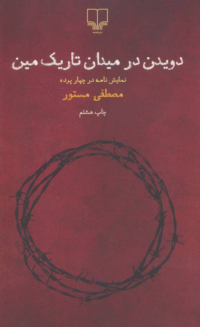 کتاب دویدن در میدان تاریک مین