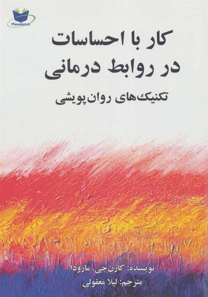 کتاب کار با احساسات در روابط درمانی