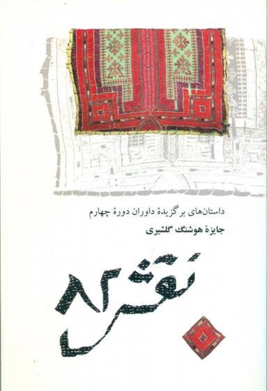 کتاب نقش 82