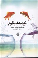 کتاب نیمه دیگرم