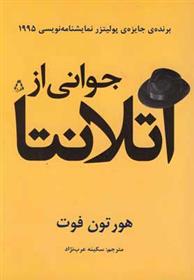 کتاب جوانی از آتلانتا;