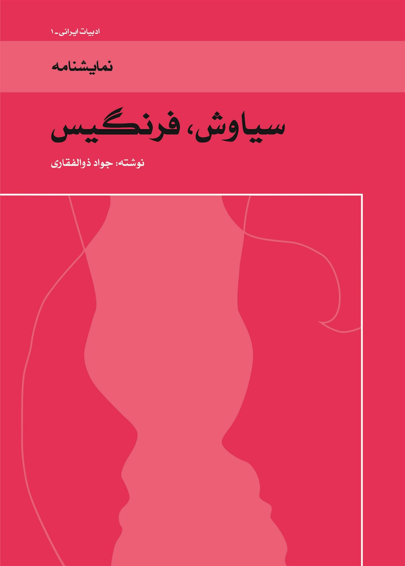 کتاب سیاوش، فرنگیس