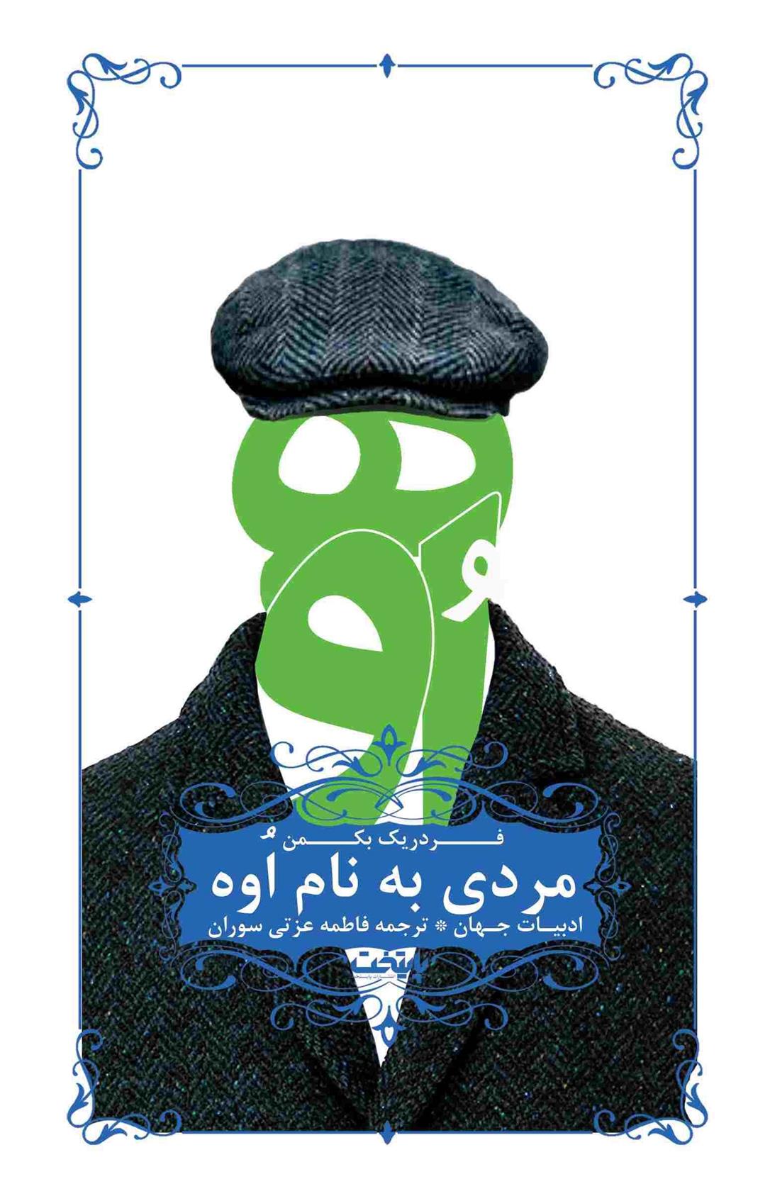کتاب مردی به نام اوه