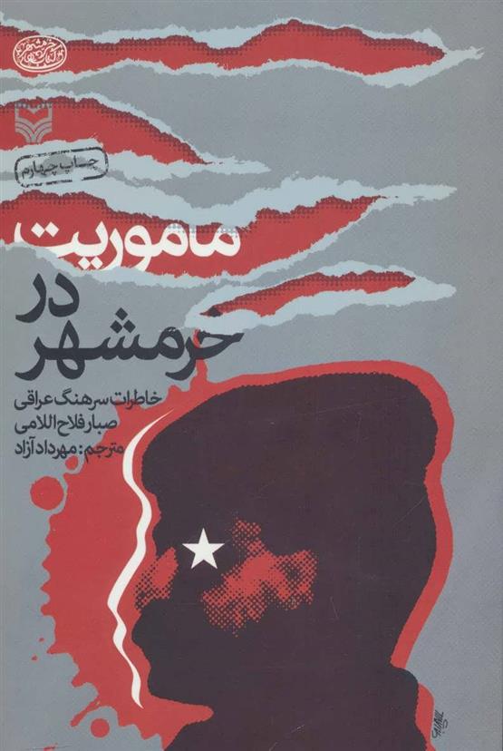 کتاب ماموریت در خرمشهر