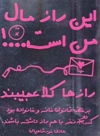 کتاب این راز مال من است…!