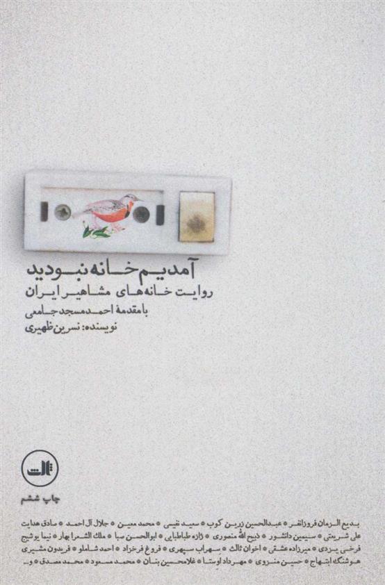 کتاب آمدیم خانه نبودید
