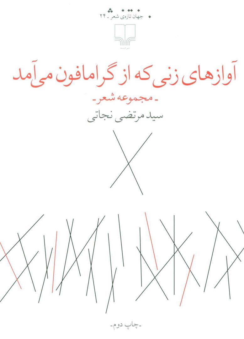 کتاب آوازهای زنی که از گرامافون می آمد