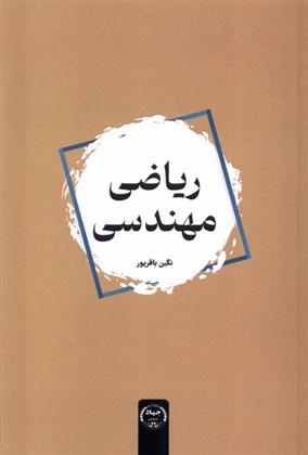 کتاب ریاضی مهندسی