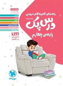 راهنمای گام به گام دروس درس پک