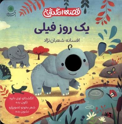 کتاب یک روز فیلی