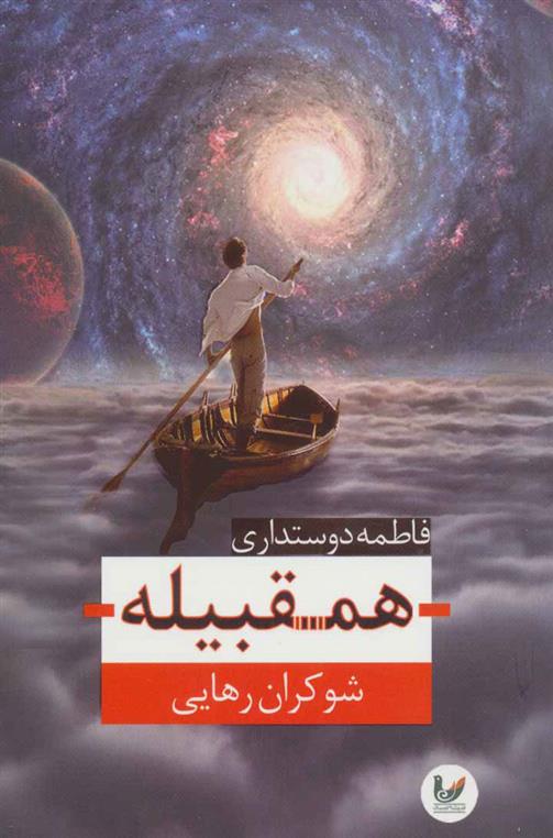کتاب همقبیله