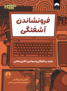 کتاب فرونشاندن آشفتگی