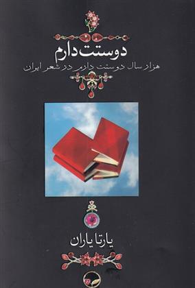 کتاب دوستت دارم (جیبی با قاب);